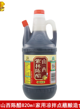 紫林山西陈醋820ML酿造食醋炒菜凉拌点蘸饺子醋家用厨房调味料
