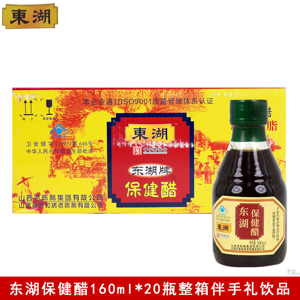 东湖保健醋160ml*20瓶山西酿造食醋炒菜凉拌小瓶伴手礼产整箱商用