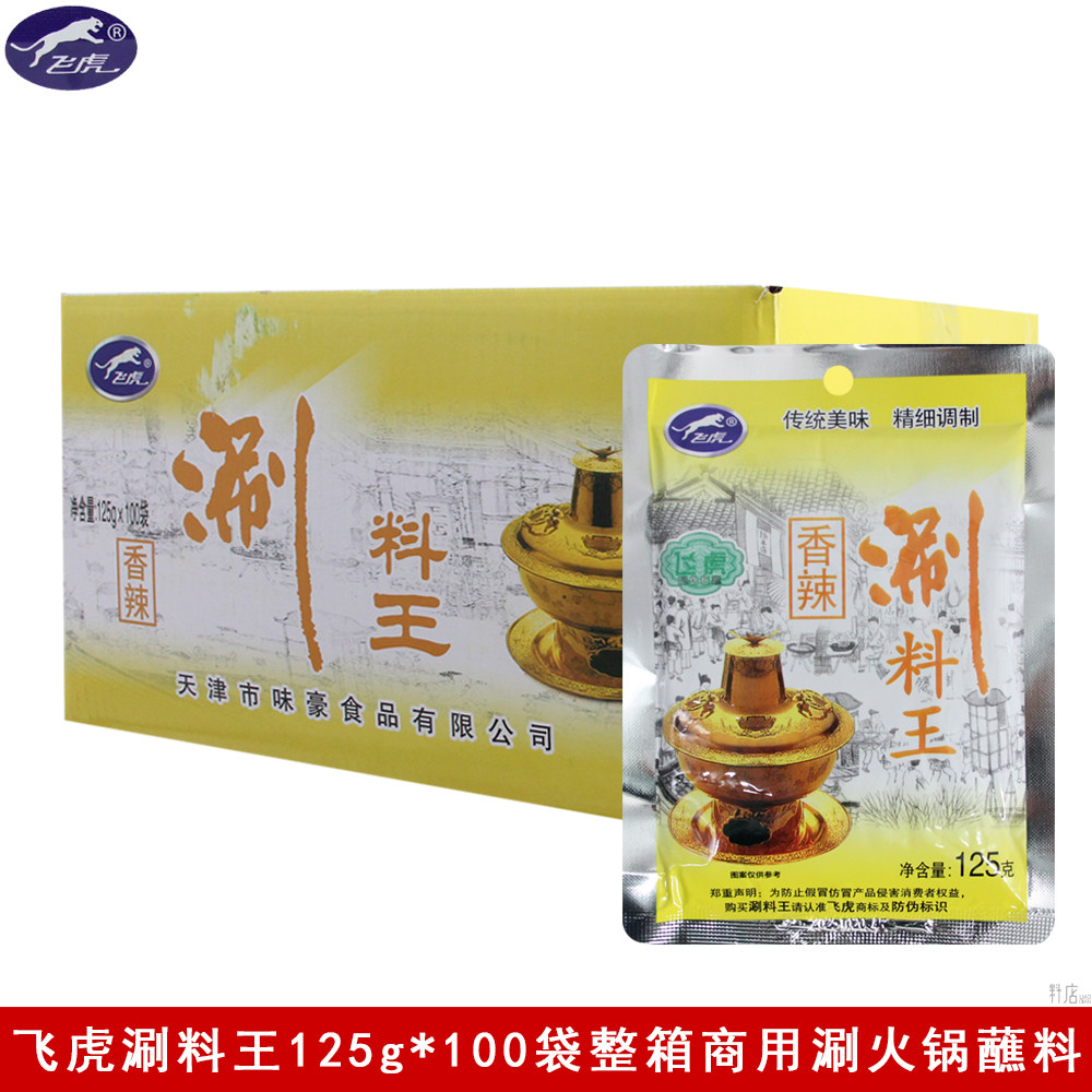 飞虎涮料王125g*100袋涮羊肉蘸料原味香辣麻辣孜然拌面调味酱整箱
