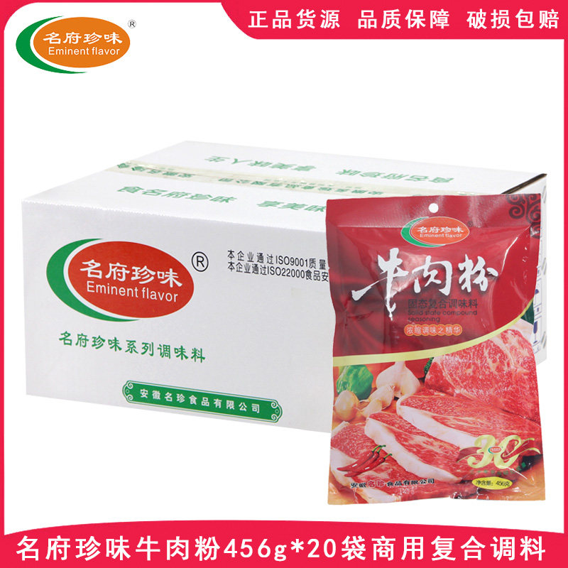名府珍味牛肉粉456g*20袋固态复合调味料火锅牛肉丸提香整箱调料