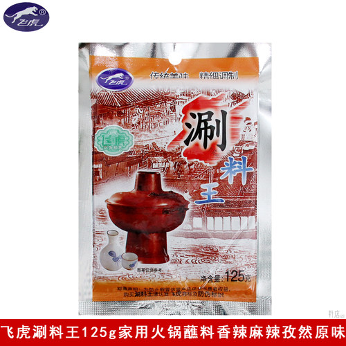 飞虎涮料王125g涮羊肉火锅蘸料原味香辣麻辣孜然拌面蘸菜家用袋装