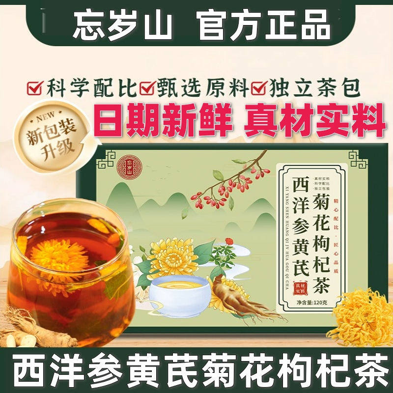 忘岁山西洋参黄芪菊花枸杞茶 官方正品 真材实料 10袋/盒