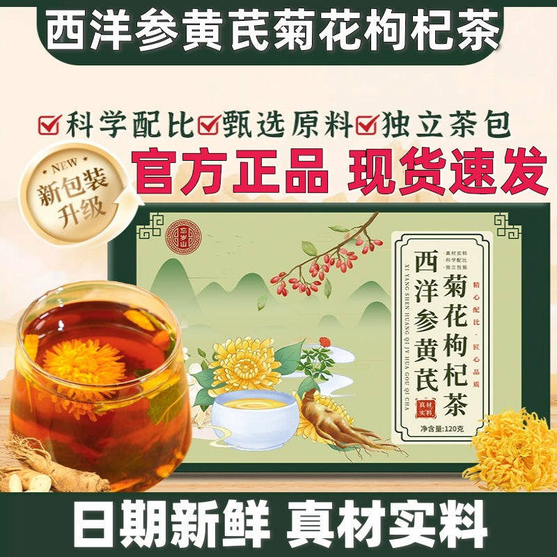 忘岁山西洋参黄芪菊花枸杞茶 精选十味真材实料花茶1盒10袋