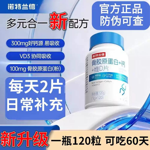 诺特兰德骨胶原蛋白+钙+维D片官方正品中老年成人补充 120粒/瓶