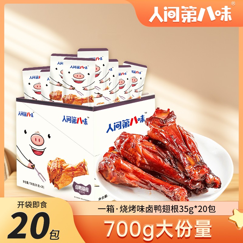 【燃爆618】人間第八味燒烤鴨翅根700g鴨腿35g*20包整箱