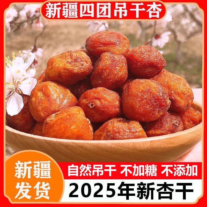 正宗新疆阿克苏四团吊杏干小红杏果干特产休闲零食真空包装包邮