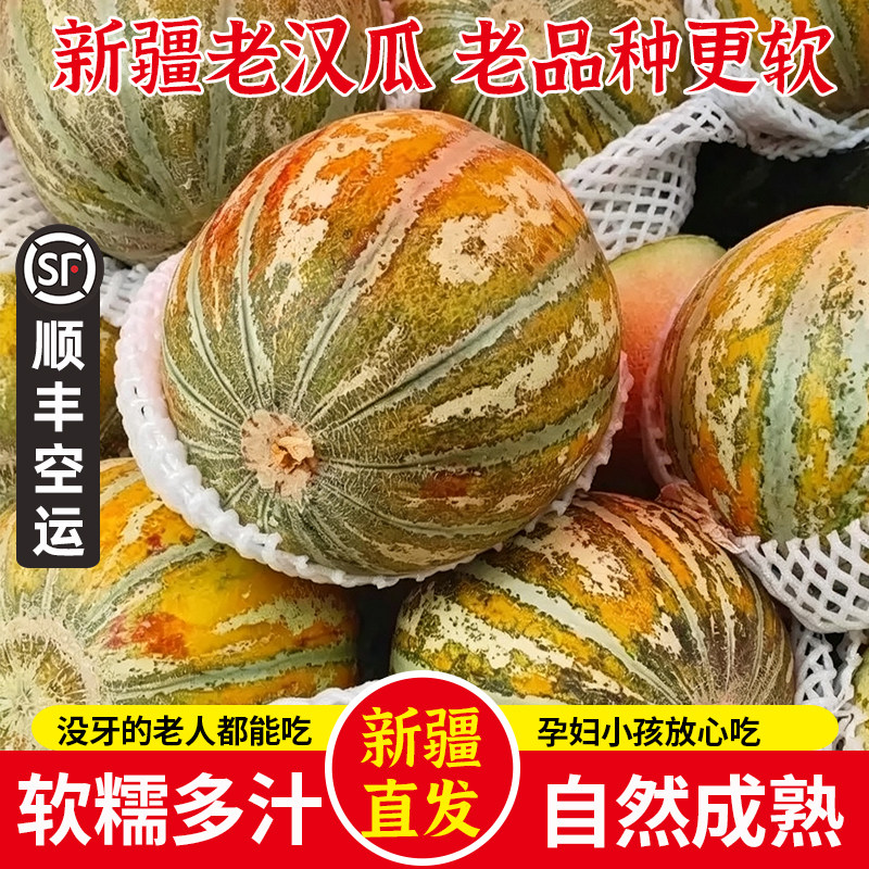 新疆喀什老汉瓜甜瓜顺丰空运包邮