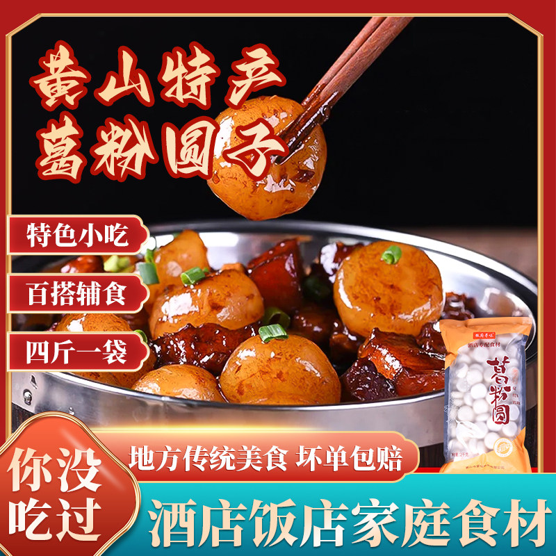 4斤装徽州葛粉圆子黄山特产葛根丸子烧炖肉酒店饭店食材传统小吃,零食/坚果/特产,中式糕点/新中式糕点,淘宝优惠券,粉丝福利购,淘宝优惠卷