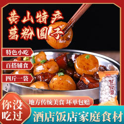 4斤装徽州葛粉圆子黄山特产葛根丸子烧炖肉酒店饭店食材传统小吃