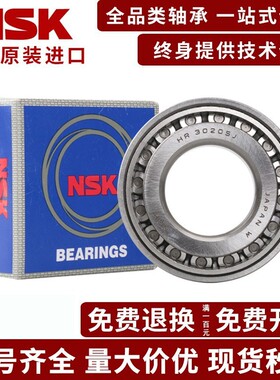 NSK日本进口HR30232 30234 30236 30238 30240 J 圆锥滚子轴承