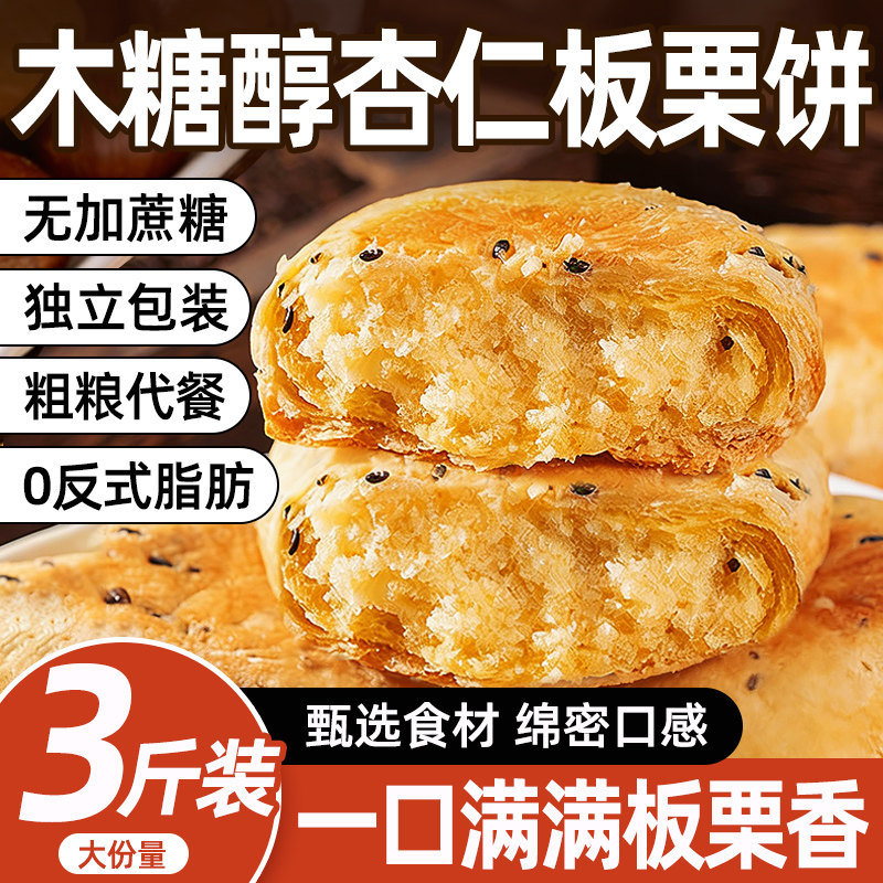 木糖醇杏仁板栗酥饼早餐糕点代餐图片