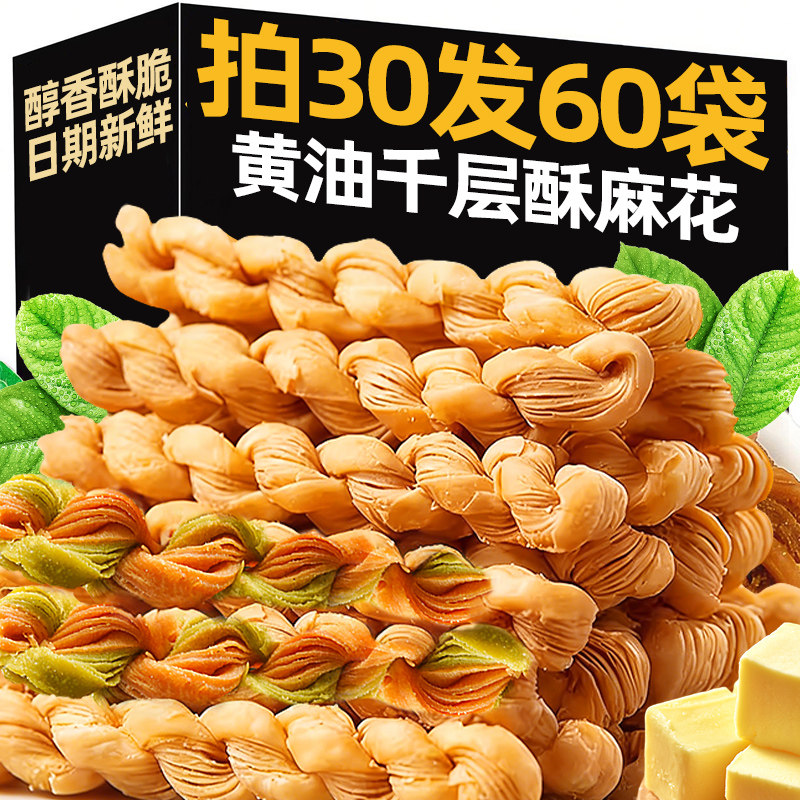 黄油千层大麻花零食独立包装下午茶休闲层层酥脆健康营养整箱批发
