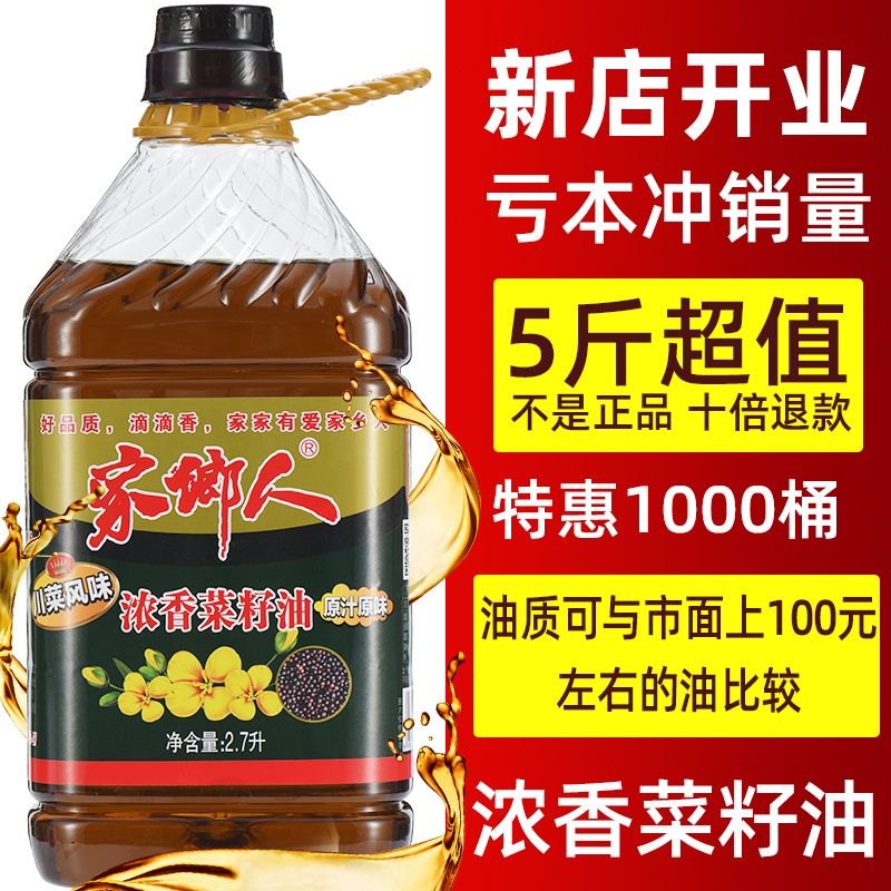 家乡人压榨浓香纯菜籽油5斤家用