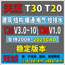 T30天正建筑T20V9\8\7\10远程安装天正CAD软件暖通电气给排水结构