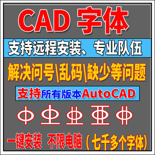 CASS\天正\CAD字体库、钢筋符号、万能字体、乱码、问号、shx字体