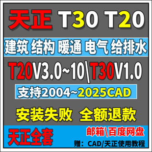 T30天正建筑T20V9\8\7\10远程安装天正CAD软件暖通电气给排水结构