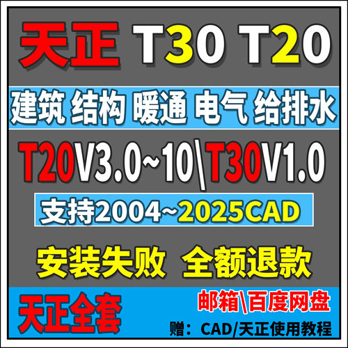 天正建筑T30V1.0\T20V10.0\9.0\8~2014电气暖通结构给排水CAD软件