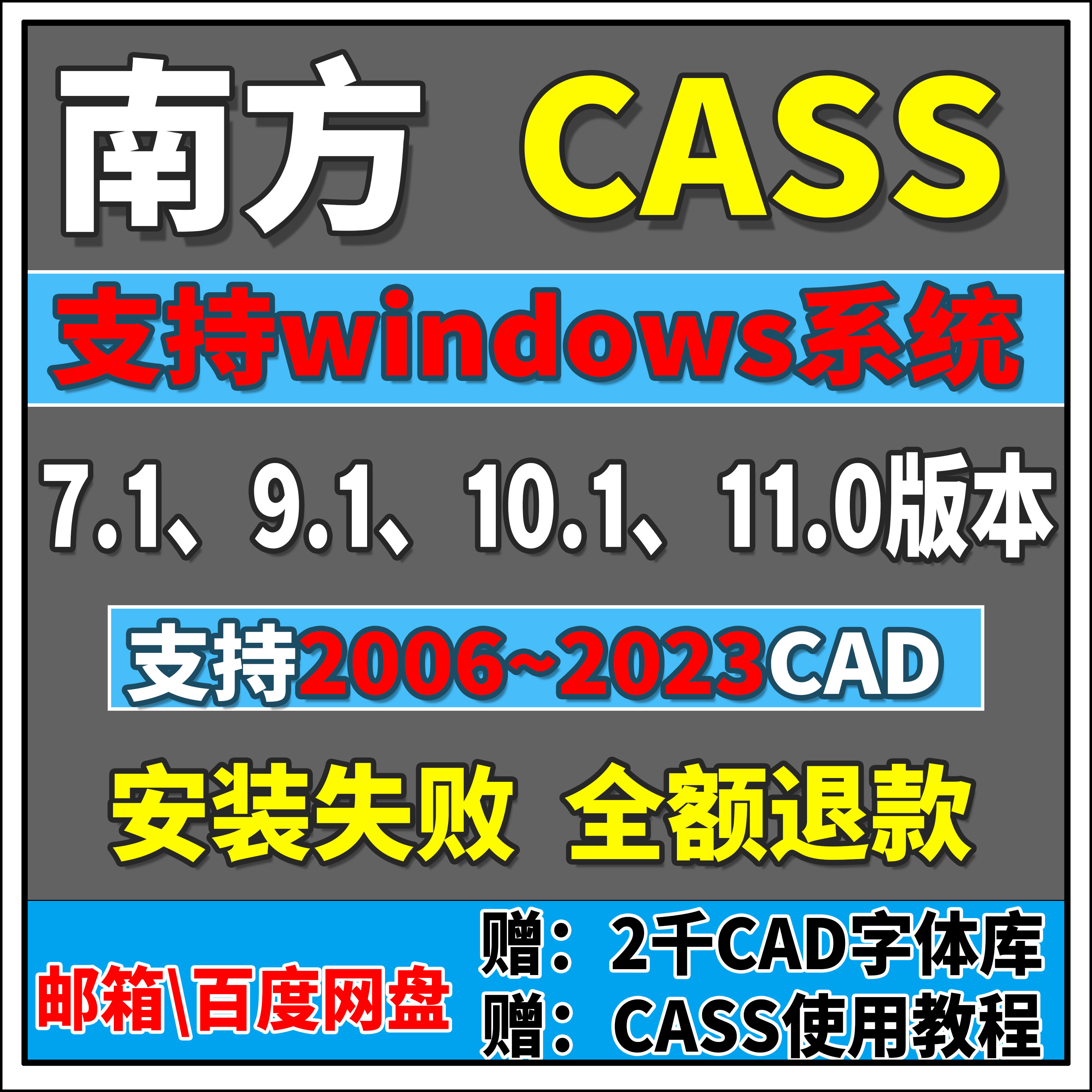南方CASS软件安装cass11\10.1\9.1\7.0支持2016\2006~2023CAD
