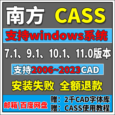 南方CASS软件安装cass11\10.1\9.1\7.0支持2016\2006~2023CAD