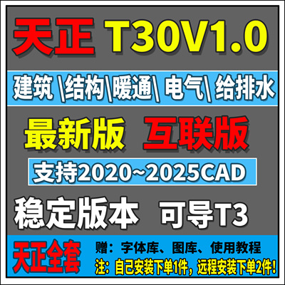 T30V1.0天正建筑远程安装给排水\电气\暖通9.0\8.\7.0结构2025CAD