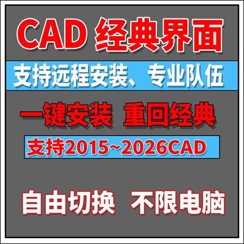 CAD经典布局\经典模式插件，支持2015~2025CAD,天正经典界面