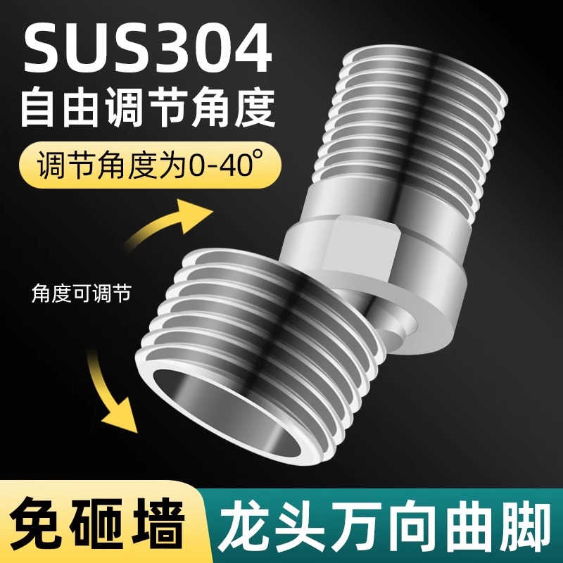 304不锈钢万向曲脚淋浴龙头加长弯角混水阀花洒接口歪斜调节配件