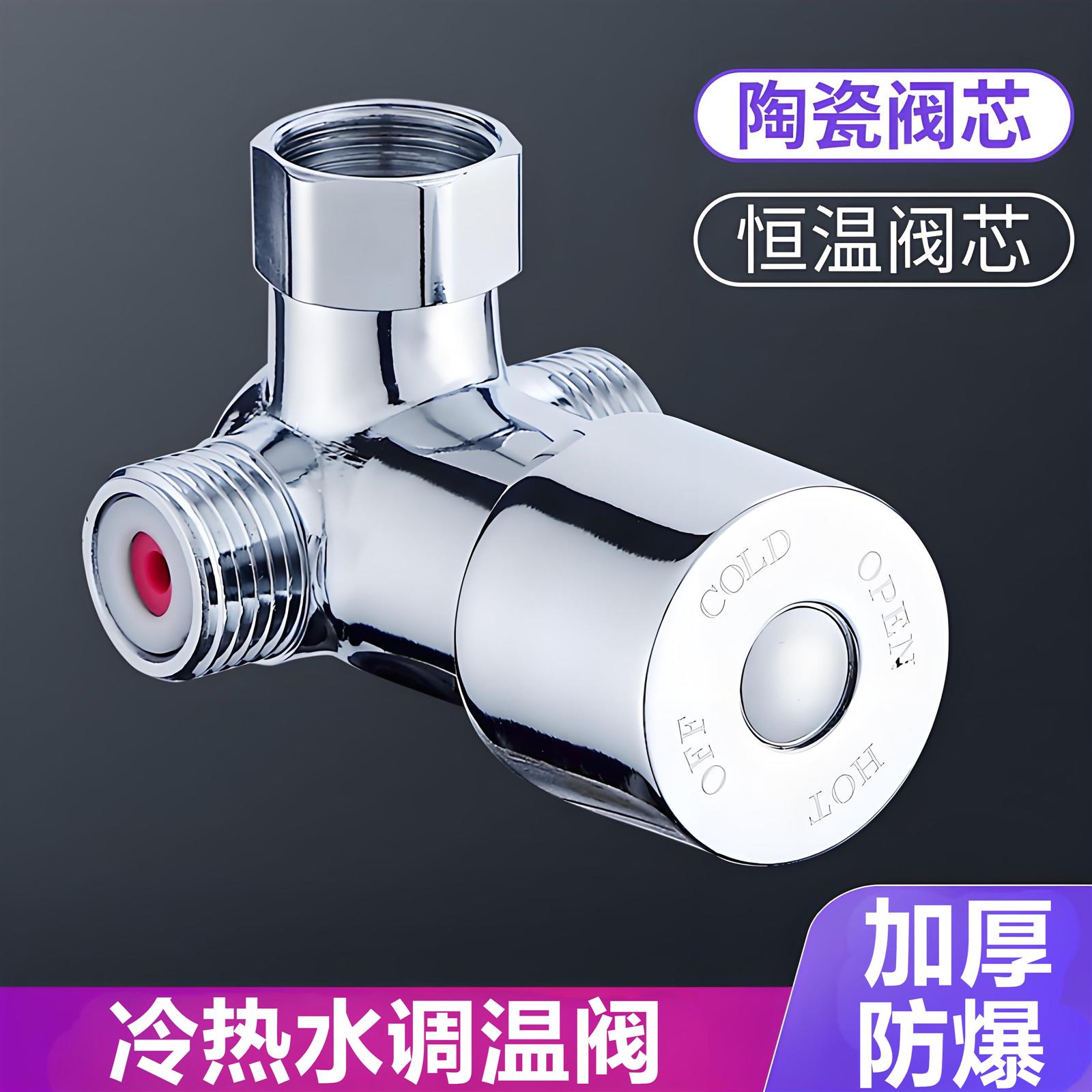 冷热调温阀开关感应水龙头脚踏阀洗手盆热水器二进一出调温混合阀