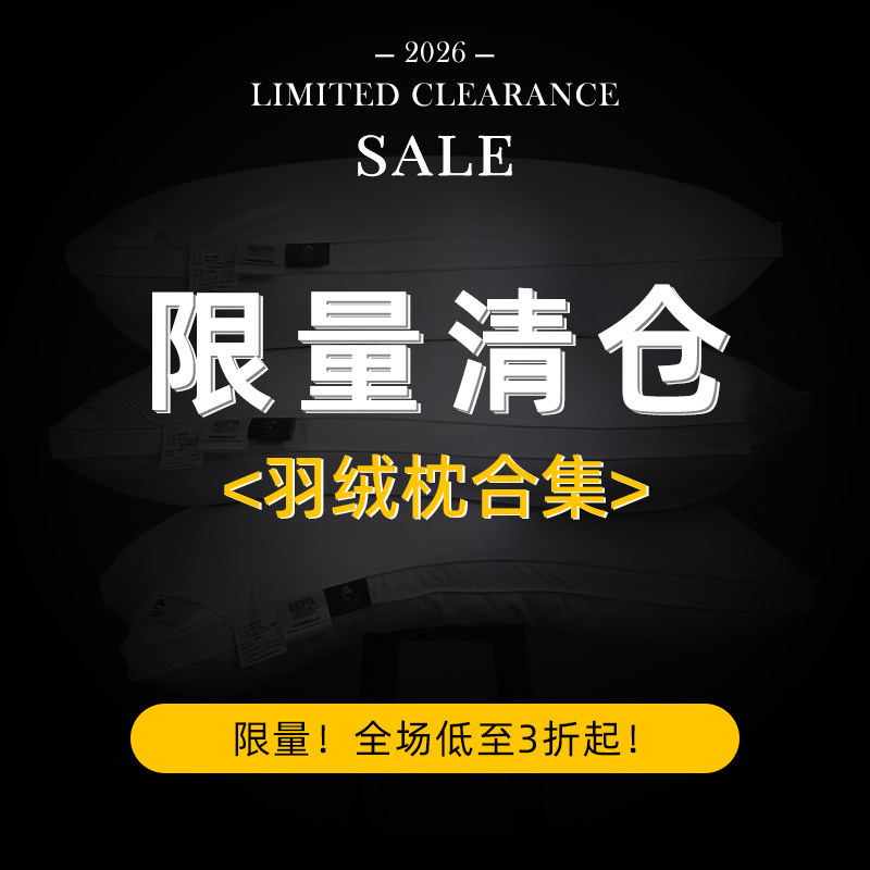 斯得福【羽绒枕头清仓】5折特惠白鹅绒枕芯家用五星级酒店同款,床上用品,枕头/枕芯,淘宝优惠券,粉丝福利购,淘宝优惠卷