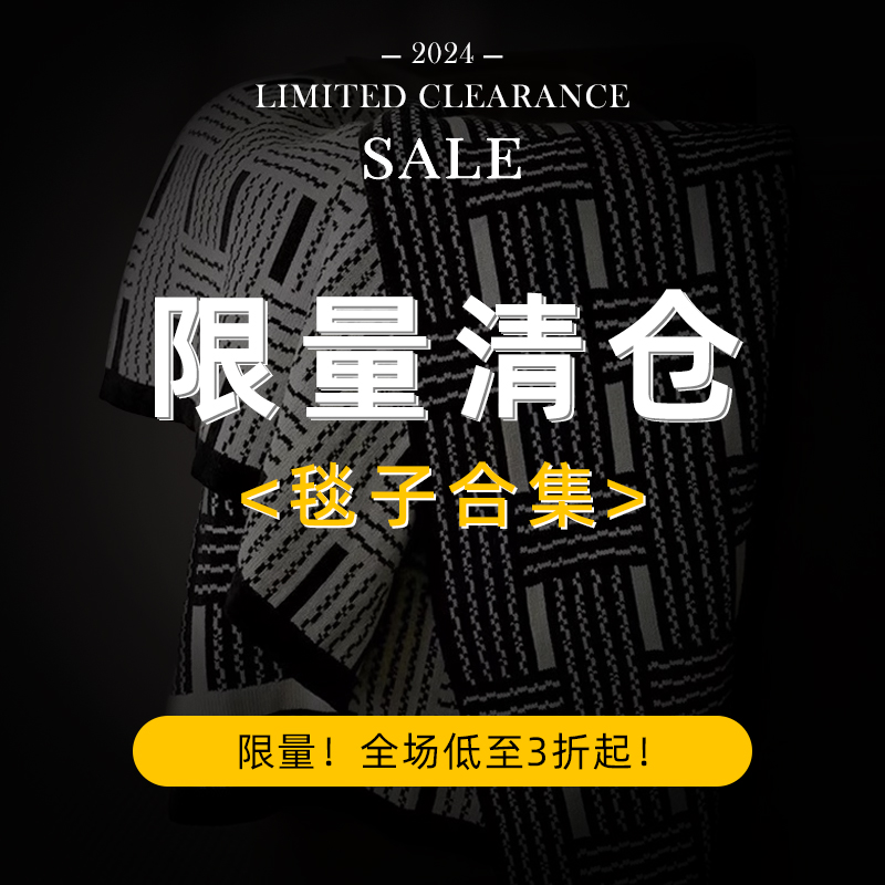【毛毯清仓】5折特惠断码