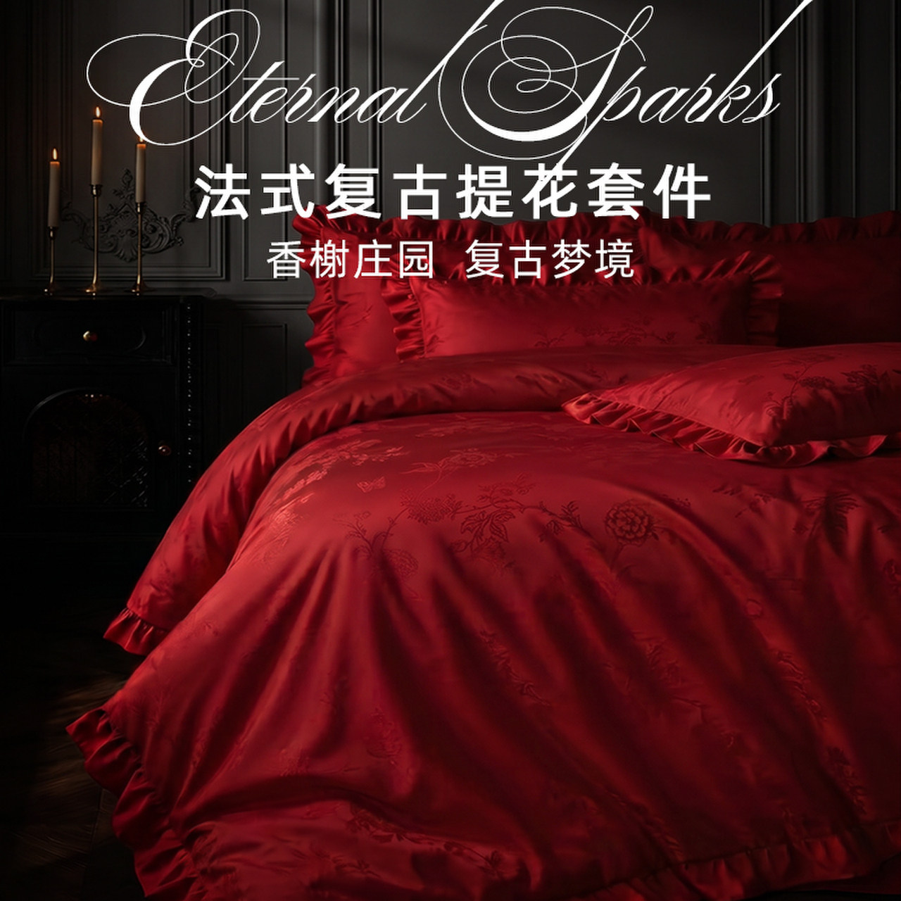 斯得福法式复古结婚床上四件套大红色婚嫁喜庆新婚床年轻人高颜值