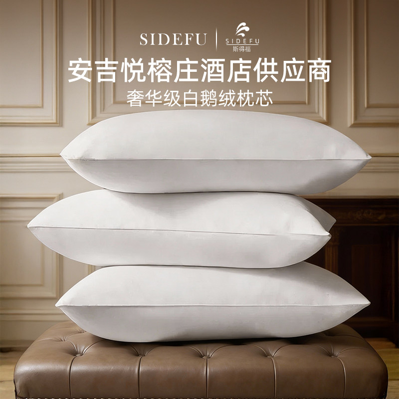 斯得福羽绒枕芯酒店枕头五星级专用白鹅绒枕护颈椎深睡眠单人,床上用品,枕头/枕芯,淘宝优惠券,粉丝福利购,淘宝优惠卷