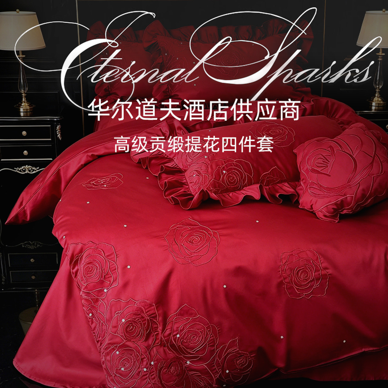 斯得福年轻人结婚四件套婚庆高端床品法式轻奢高级感主卧喜庆红色