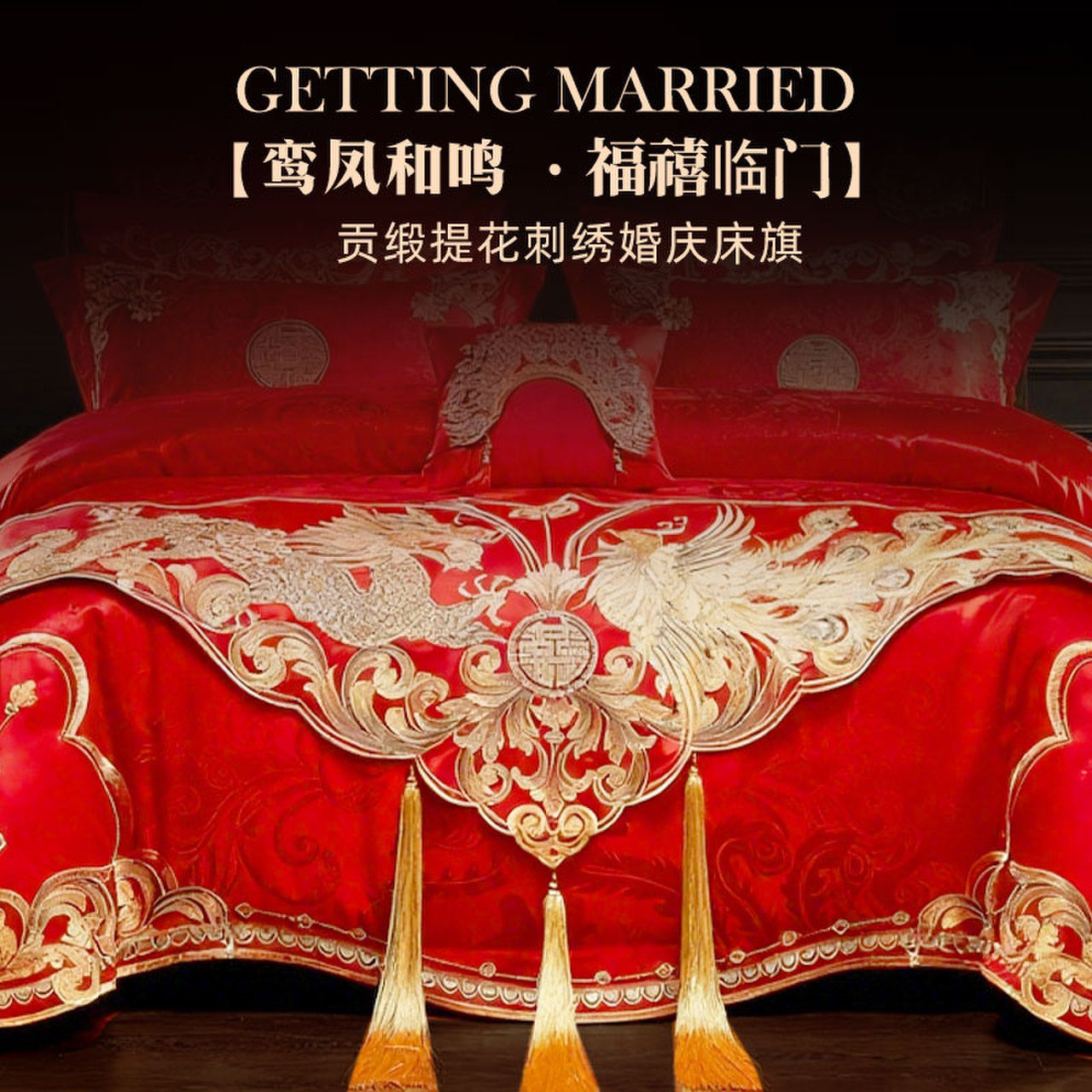 斯得福刺绣婚庆床旗龙凤喜庆中国风氛围感中式婚礼装饰床尾巾红色