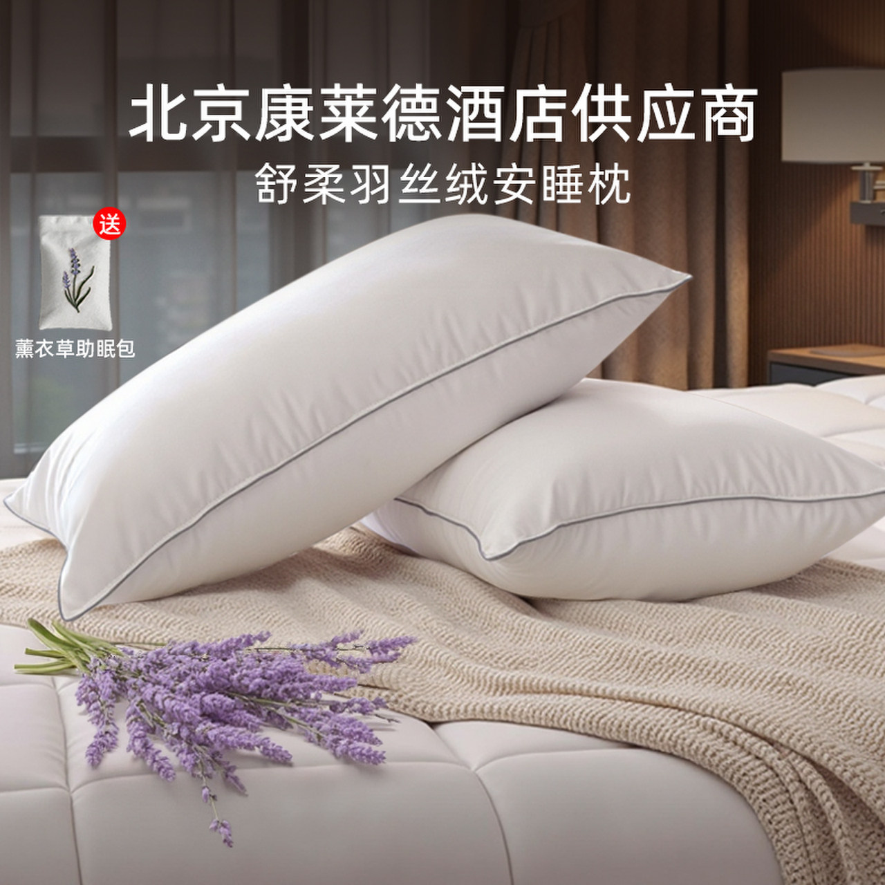 斯得福酒店枕头五星级专用羽丝绒艾草助睡眠枕芯抗菌家用结婚一对