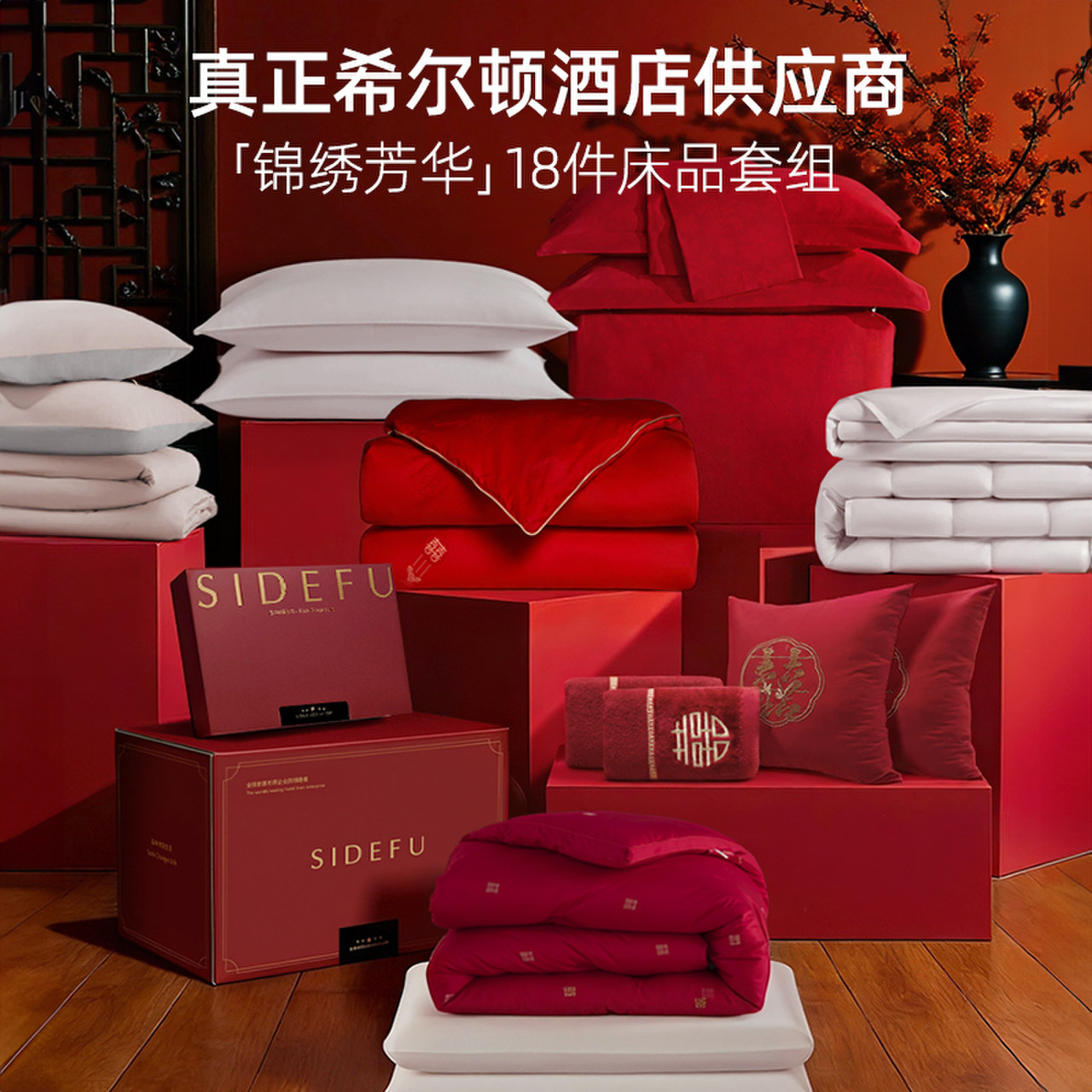 斯得福新婚喜被陪嫁红色四件套蚕丝被结婚庆床上用品全套组一整套,床上用品,蚕丝被,淘宝优惠券,粉丝福利购,淘宝优惠卷