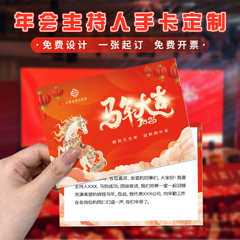 年会主持人手卡定制2026新年晚会活动台词卡片设计演讲专用手稿卡