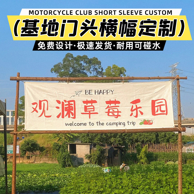 草莓采摘园横幅定制农场门头招牌标语挂布户外露营基地广告帆布春