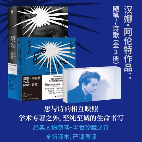 （译者签名）汉娜·阿伦特作品：黑暗时代的人们 / 在坠落中持续飞行