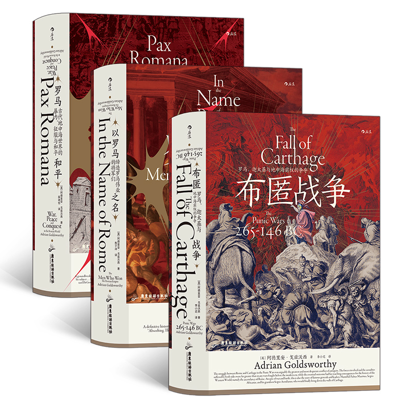 【后浪】 汗青堂丛书107/108/109：罗马三部曲3册套装 ：罗马和平+以罗马之名+布匿战争     古代世界史欧洲史罗马帝国衰亡史