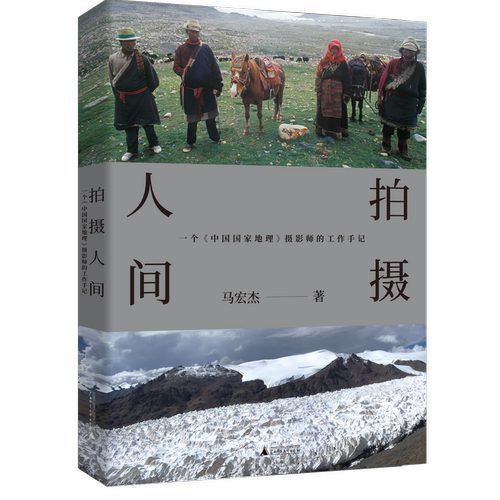 （签名本）拍摄人间:一个《中国国家地理》摄影师的工作手记