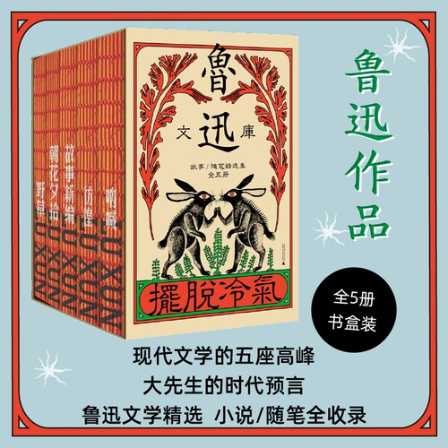 鲁迅文学精选集（共5册）《呐喊》《彷徨》《野草》《朝花夕拾》《故事新编》
