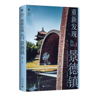 (作者签名印章本)重新发现景德镇