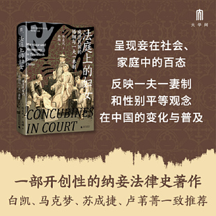 大学问-法庭上的妇女:晚清民国的婚姻与一夫一妻制    一部开创性的纳妾法律史著作，立足于近代581起涉及妾的法庭案件记录