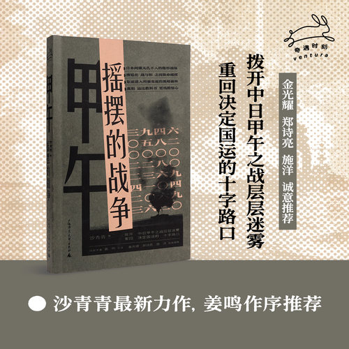 （签名本）甲午:摇摆的战争 | 历史学者沙青青最新力作，姜鸣作序，拨开中日甲午之战的层层迷雾，重回决定国运的十字路口
