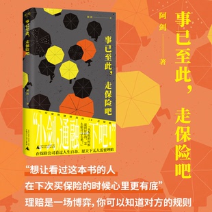 事已至此,走保险吧 | 保险理赔员的非虚构作品,用理赔案件见证身边的“人情味儿”;理赔是一场博弈,你可以知道对方的规则