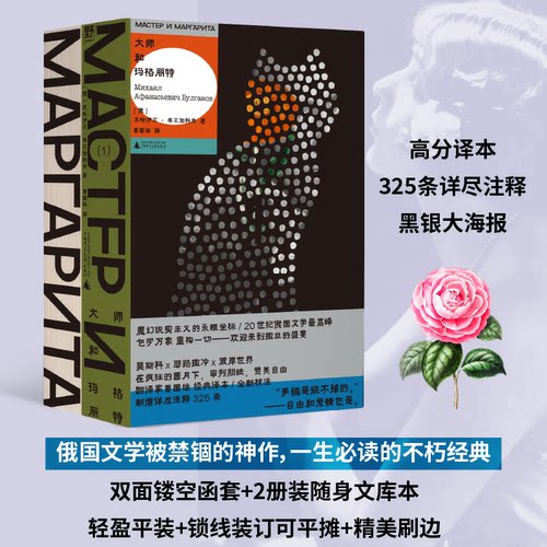 大师和玛格丽特（全2册文库本）| 俄国文学不朽经典。随身口袋本+双面镂空函套+空脊锁线+刷边