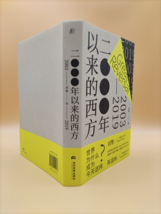（现货） 2000年以来的西方  刘擎 西方 美国