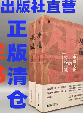 （尘书）巫蛊：中国文化的历史暗流   | 25周年增订版