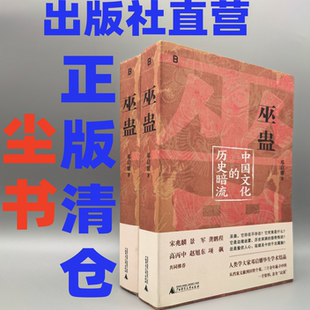历史暗流 巫蛊：中国文化 25周年增订版 尘书