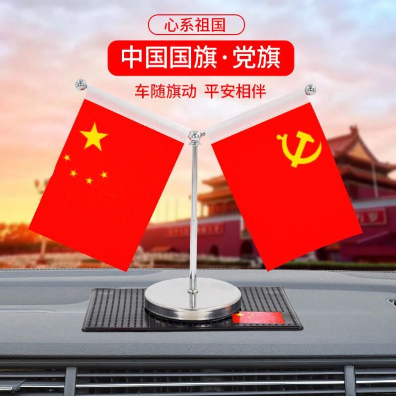 五星红旗车载汽车摆件国旗和党旗车载国旗小红旗中控台装饰车内装